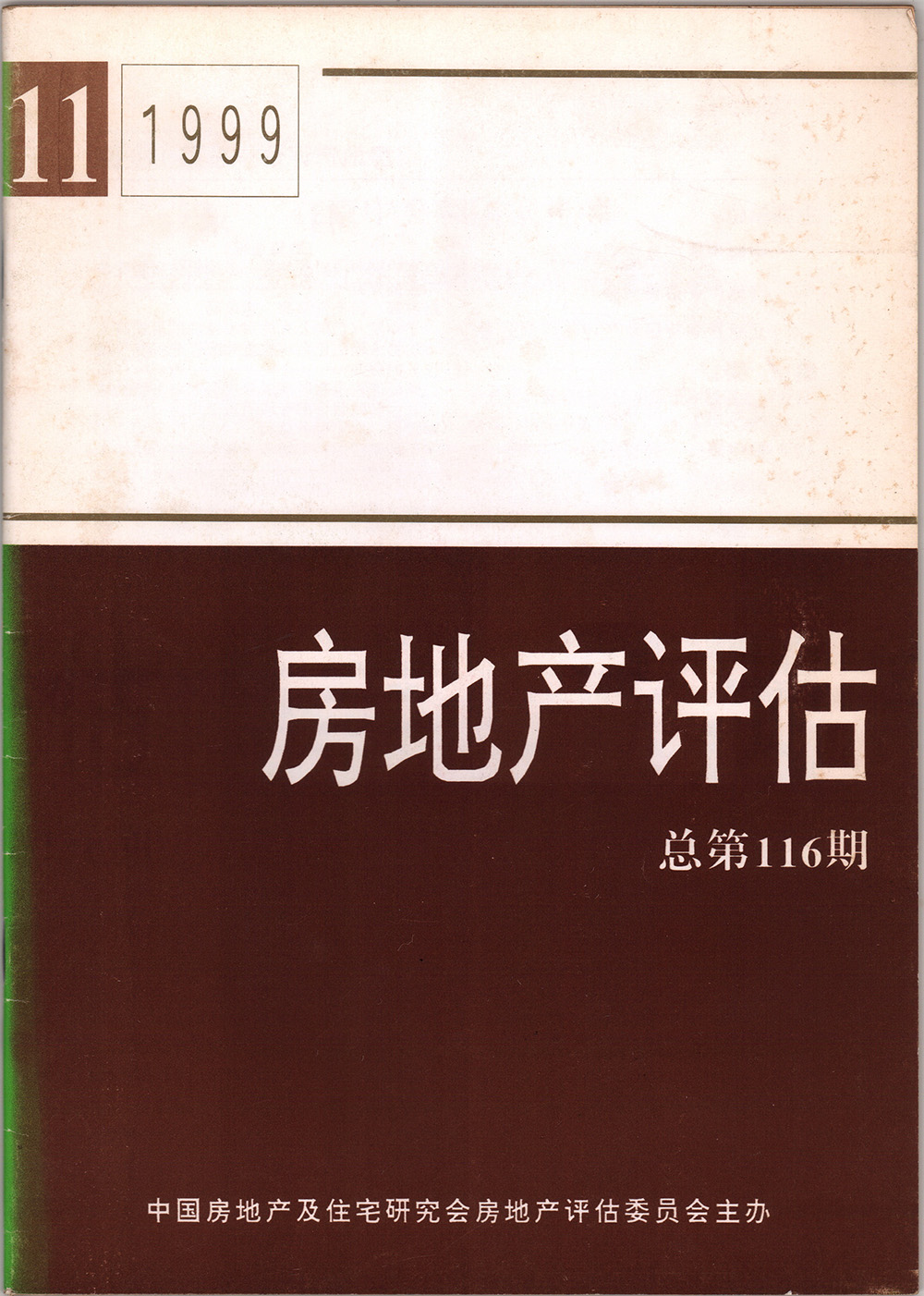 1999年房地產(chǎn)評(píng)估總第116期