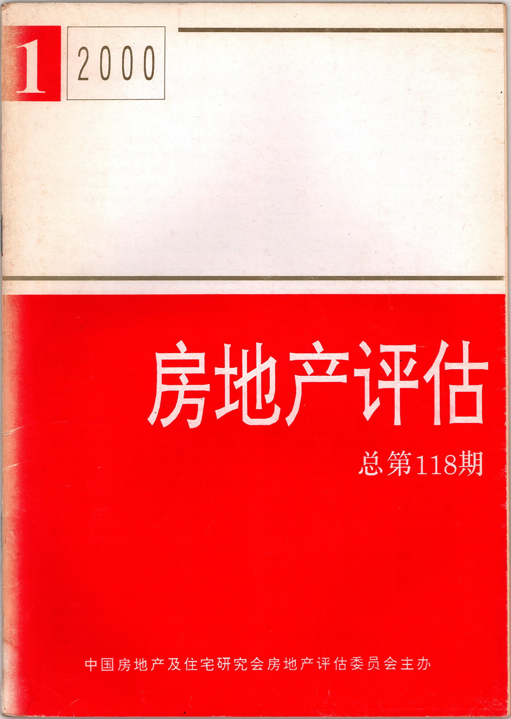 2000年房地產(chǎn)評(píng)估總第118期