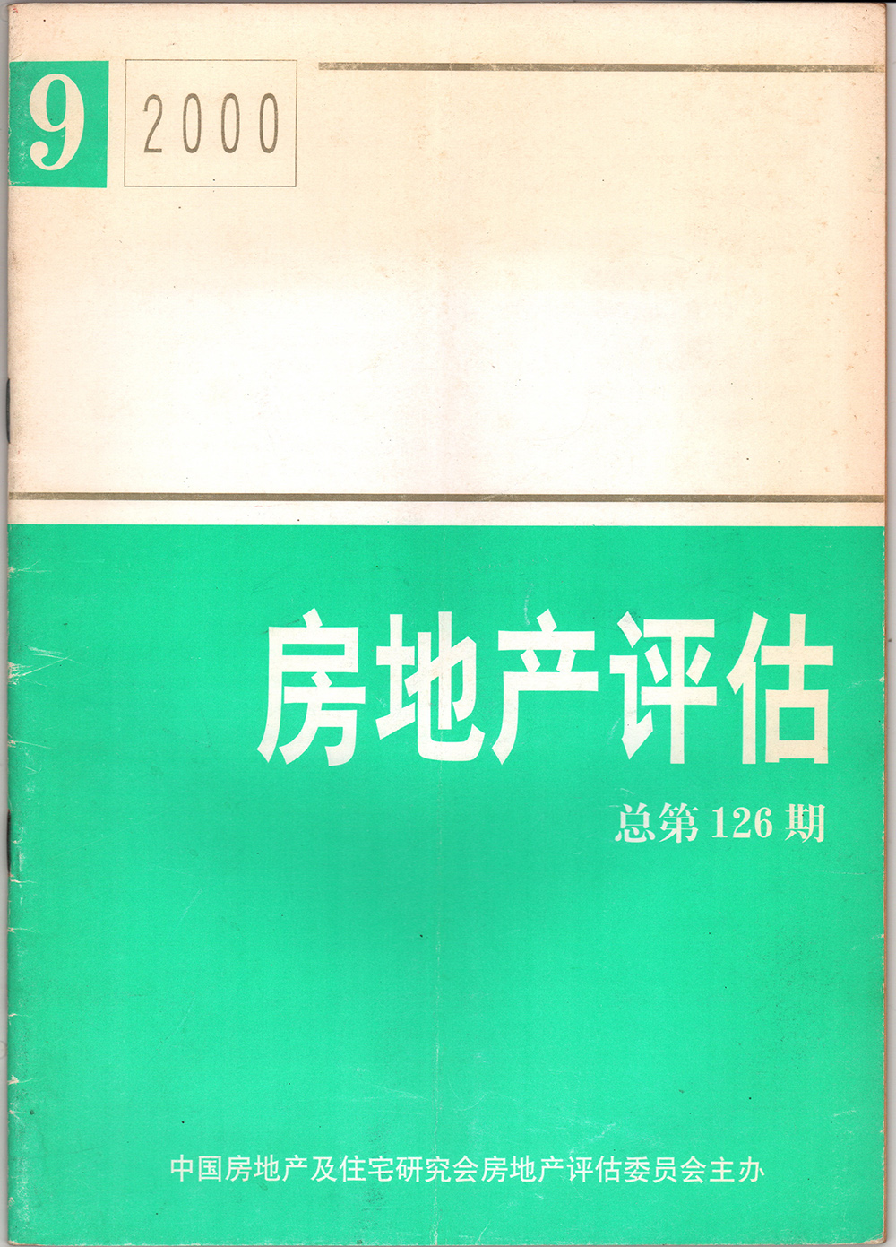 2000年房地產(chǎn)評(píng)估總第126期