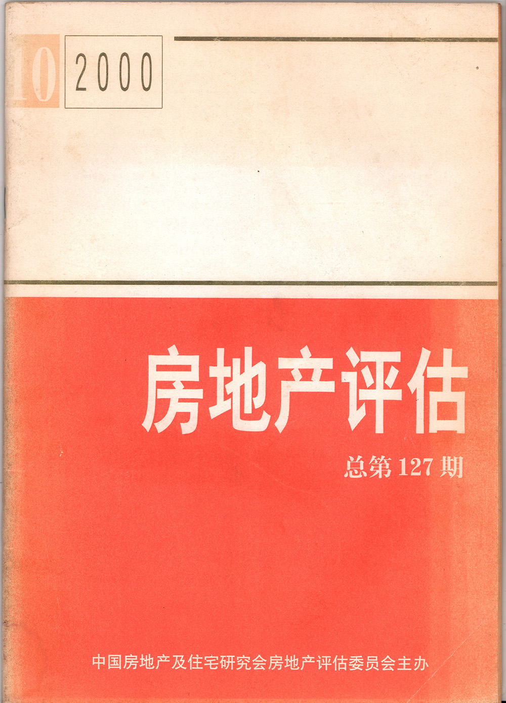 2000年房地產(chǎn)評(píng)估總第127期