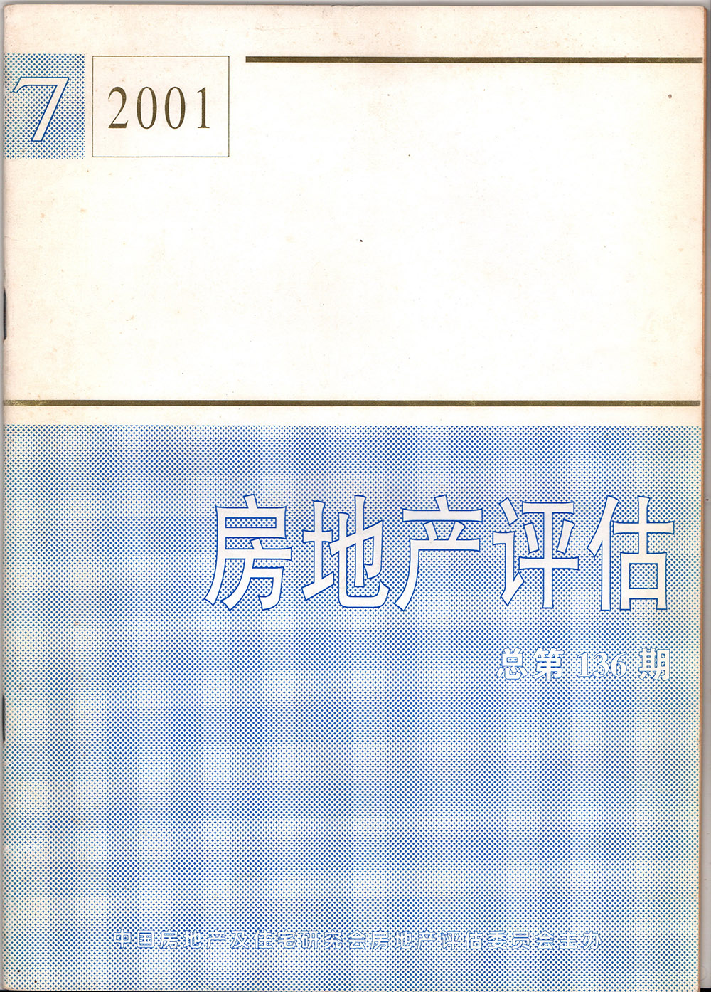 2001年房地產(chǎn)評(píng)估總第136期