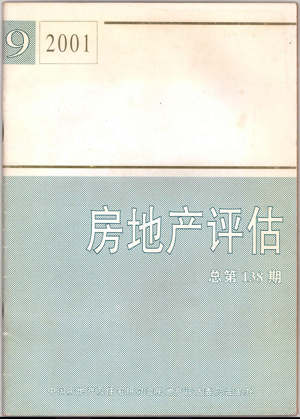 2001年房地產(chǎn)評(píng)估總第138期