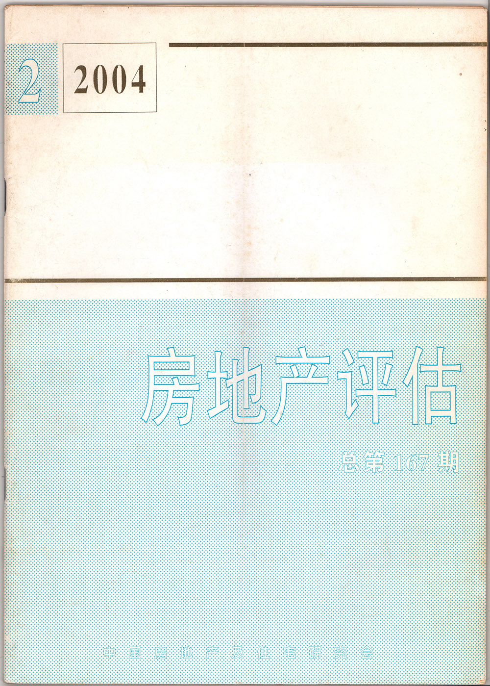 2004年房地產(chǎn)評(píng)估總第167期