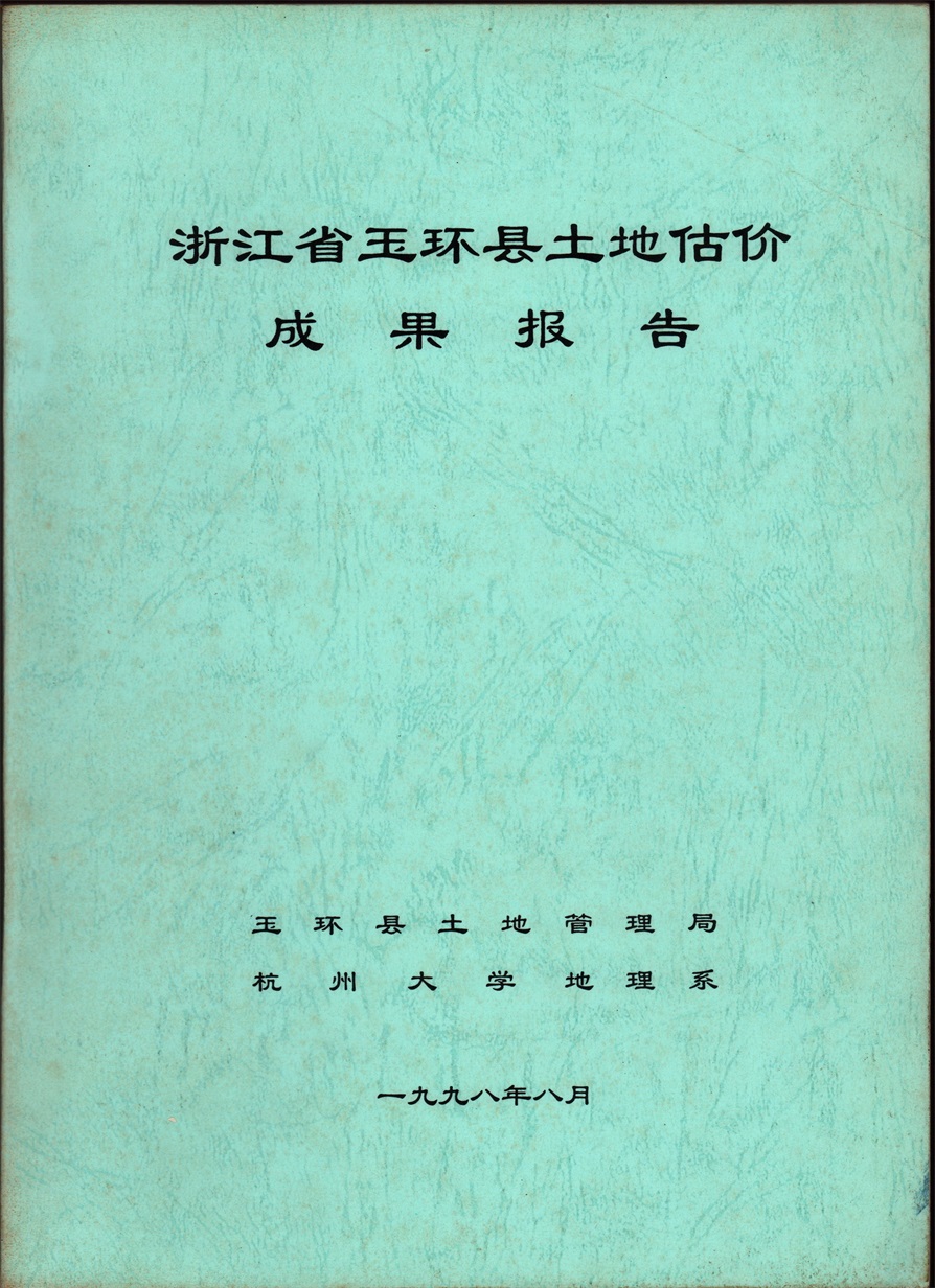 1998年玉環(huán)縣土地估價(jià)成果報(bào)告