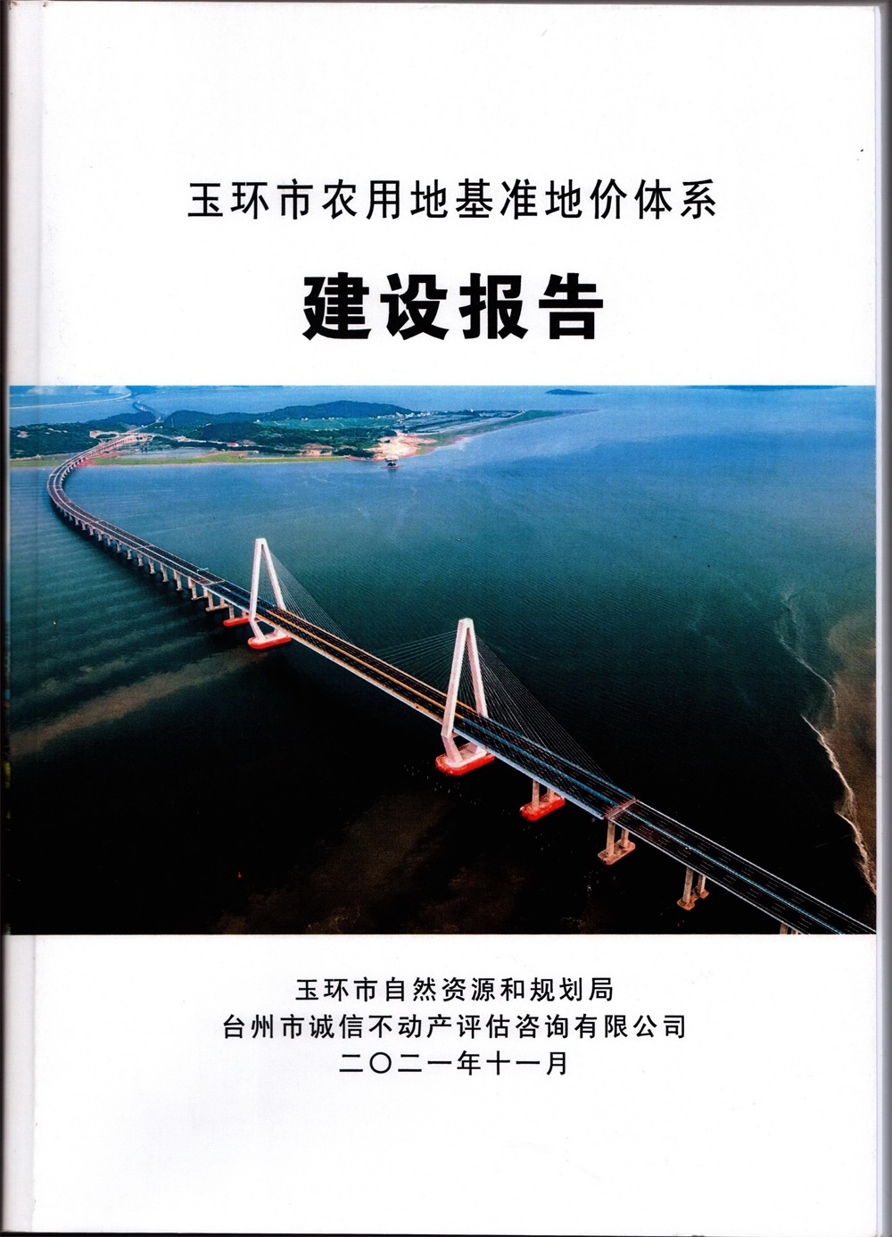 2021年玉環市農用地基準地價體系建設報告