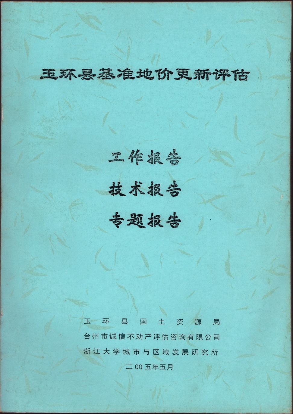 2005年玉環縣基準地價更新評估工作、技術、專題報告